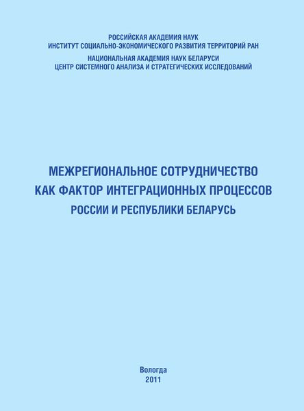 Обложка книги «Межрегиональное сотрудничество как фактор интеграционных процессов России и Республики Беларусь»