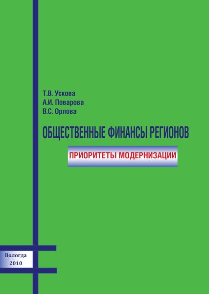 Обложка книги  «Общественные финансы регионов: приоритеты модернизации»