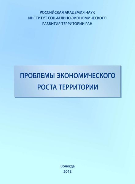 Обложка книги «Проблемы экономического роста территории»