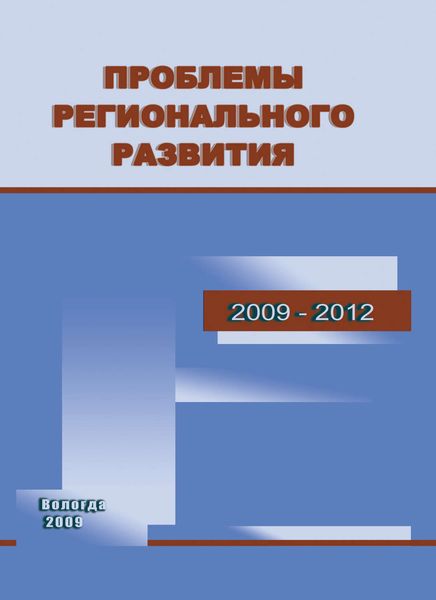 Обложка книги «Проблемы регионального развития. 2009–2012»