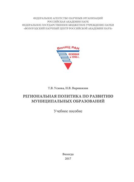 Обложка книги  «Региональная политика по развитию муниципальных образований»