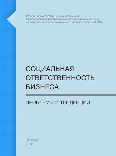 Обложка книги  «Социальная ответственность бизнеса. Проблемы и тенденции»