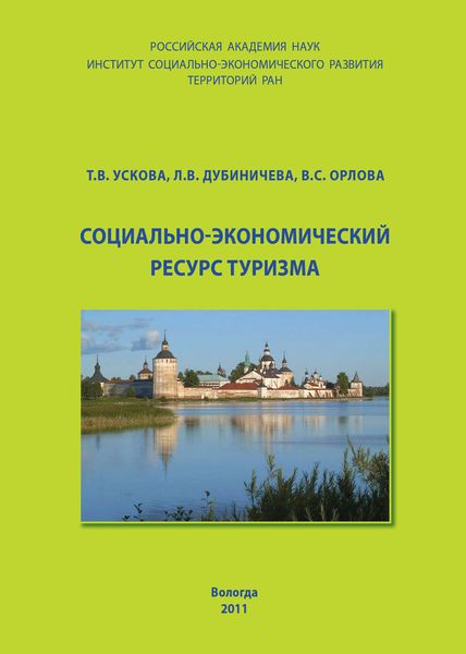 Обложка книги «Социально-экономический ресурс туризма»