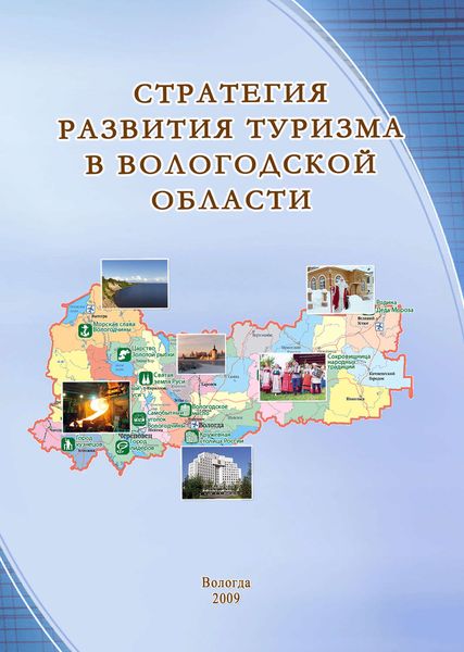 Обложка книги «Стратегия развития туризма в Вологодской области»