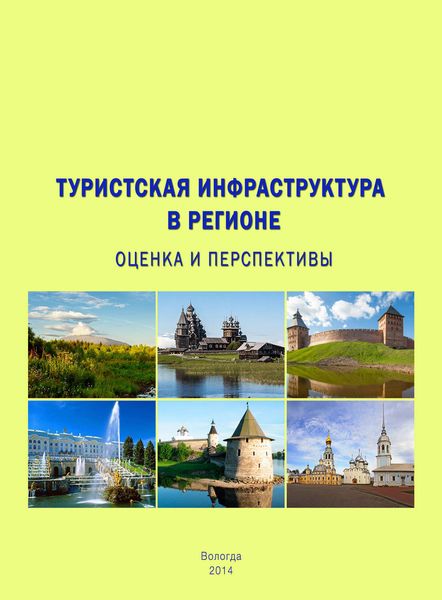 Обложка книги «Туристская инфраструктура в регионе: оценка и перспективы»