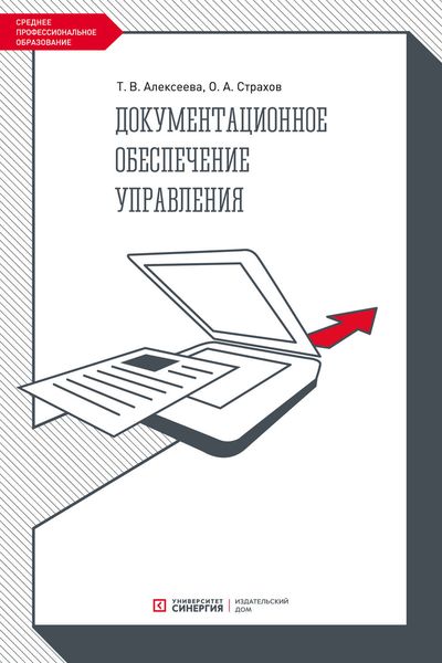 Обложка книги «Документационное обеспечение управления»