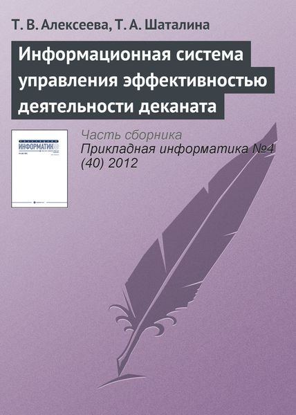 Обложка книги «Информационная система управления эффективностью деятельности деканата»