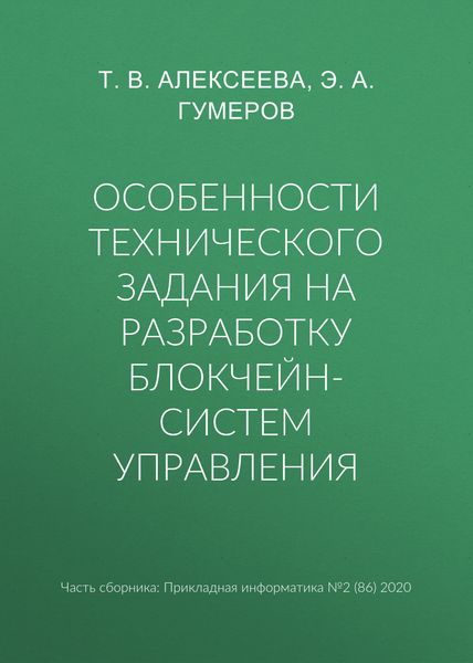 Обложка книги «Особенности технического задания на разработку блокчейн-систем управления»