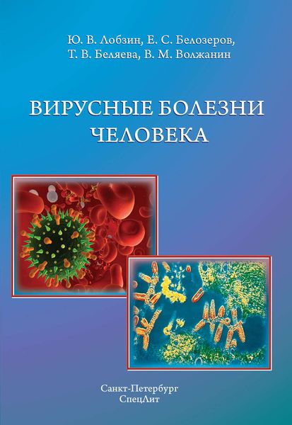 Обложка книги «Вирусные болезни человека»