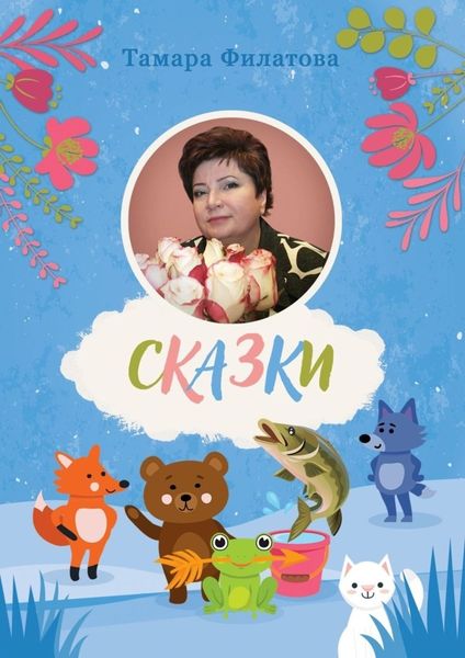 Обложка книги «Сказки. Второй том»