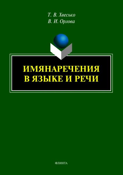 Обложка книги  «Имянаречения в языке и речи»