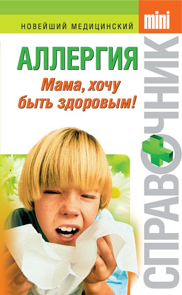 Обложка книги  «Аллергия. Мама, хочу быть здоровым!»