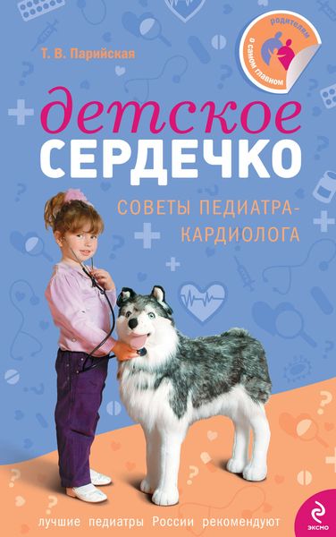Обложка книги  «Детское сердечко»
