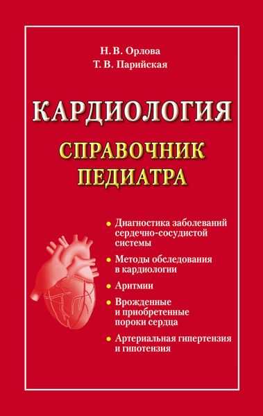 Обложка книги  «Кардиология. Справочник педиатра»