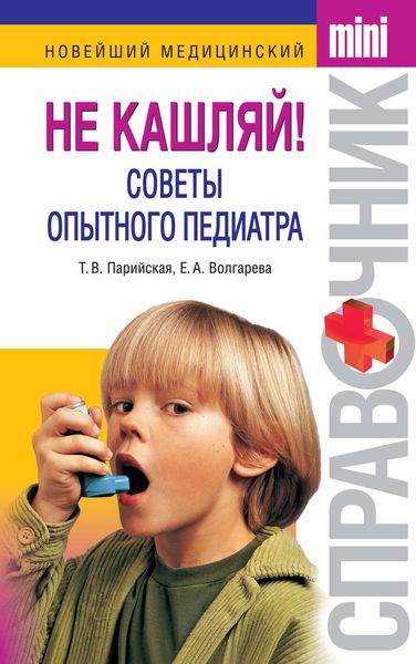 Обложка книги  «Не кашляй! Советы опытного педиатра»
