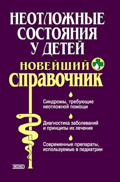 Обложка книги  «Неотложные состояния у детей. Новейший справочник»