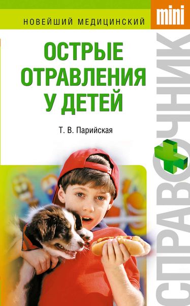 Обложка книги  «Острые отравления у детей»