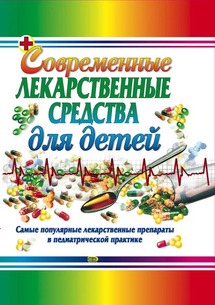 Обложка книги  «Современные лекарственные средства для детей»