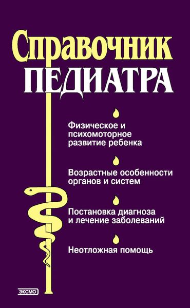 Обложка книги  «Справочник педиатра»