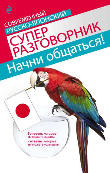 Обложка книги «Начни общаться! Современный русско-японский суперразговорник»