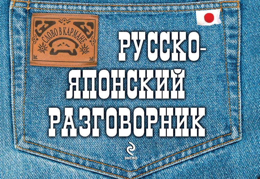 Обложка книги «Русско-японский разговорник»