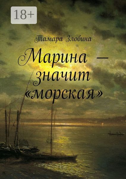 Обложка книги  «Марина – значит «морская»»