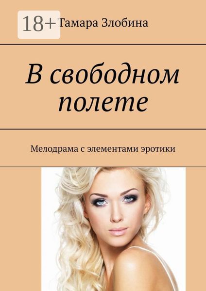 Обложка книги  «В свободном полете. Мелодрама с элементами эротики»