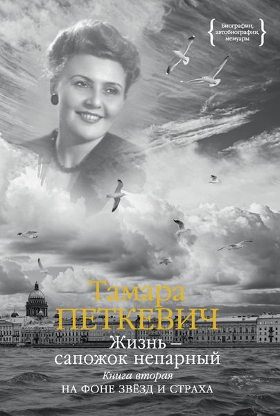 Обложка книги «Жизнь – сапожок непарный. Книга вторая. На фоне звёзд и страха»