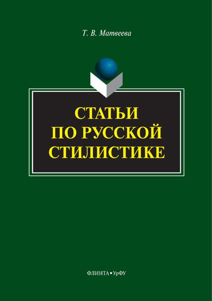 Обложка книги  «Статьи по русской стилистике»