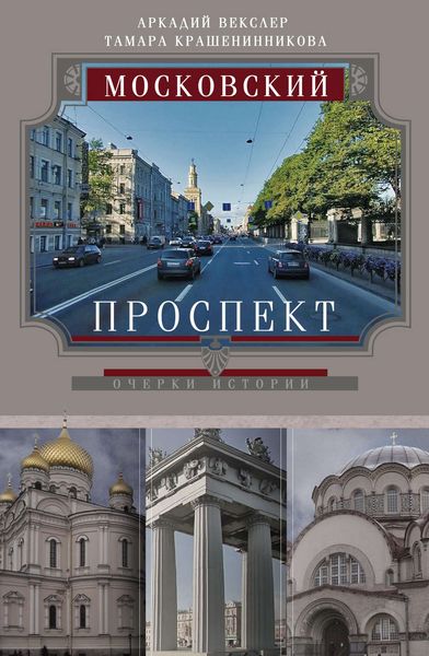Обложка книги  «Московский проспект. Очерки истории»