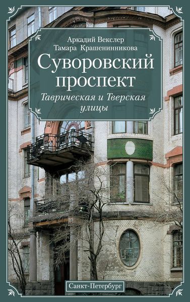 Обложка книги  «Суворовский проспект. Таврическая и Тверская улицы»