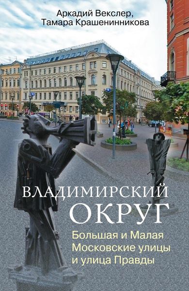 Обложка книги  «Владимирский округ. Большая и Малая Московские улицы и улица Правды»