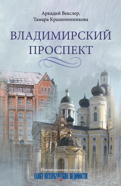 Обложка книги  «Владимирский проспект»