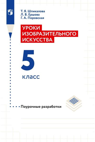 Обложка книги «Уроки изобразительного искусства. Поурочные разработки. 5 класс»