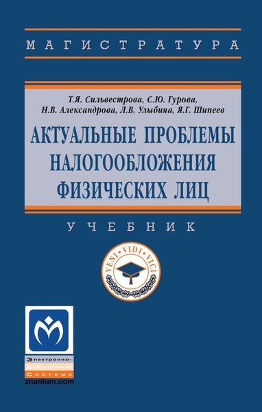 Обложка книги  «Актуальные проблемы налогообложения физических лиц»