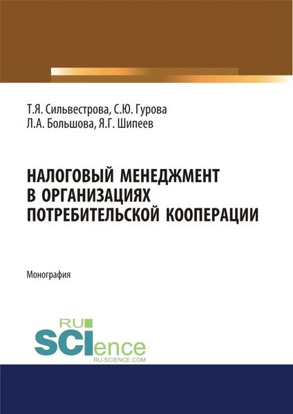 Обложка книги  «Налоговый менеджмент в организациях потребительской кооперации. (Аспирантура, Бакалавриат, Магистратура). Монография.»