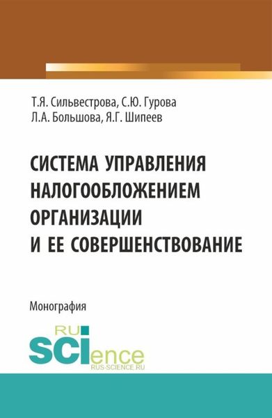Обложка книги  «Система управления налогообложением организации и ее совершенствование. (Аспирантура, Магистратура). Монография.»