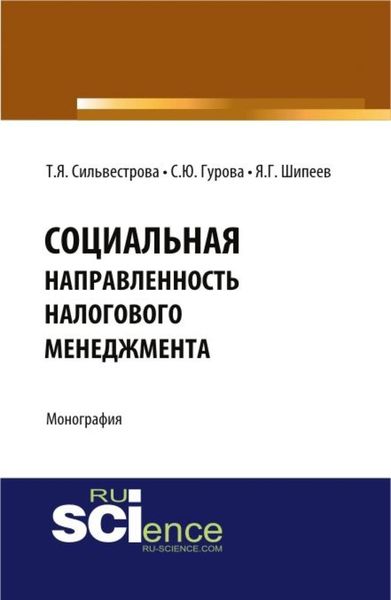 Обложка книги  «Социальная направленность налогового менеджмента. (Бакалавриат, Магистратура). Монография.»