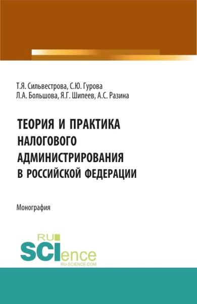 Обложка книги  «Теория и практика налогового администрирования в российской федерации. (Аспирантура, Бакалавриат, Магистратура). Монография.»