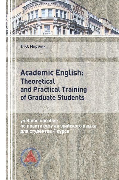 Обложка книги  «Academic English: Theoretical and Practical Training of Graduate Students»