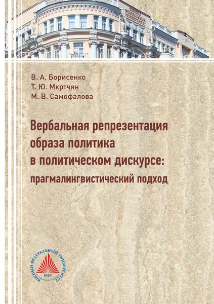 Обложка книги  «Вербальная репрезентация образа политики в политическом дискурсе. Прагмалингвистический подход»