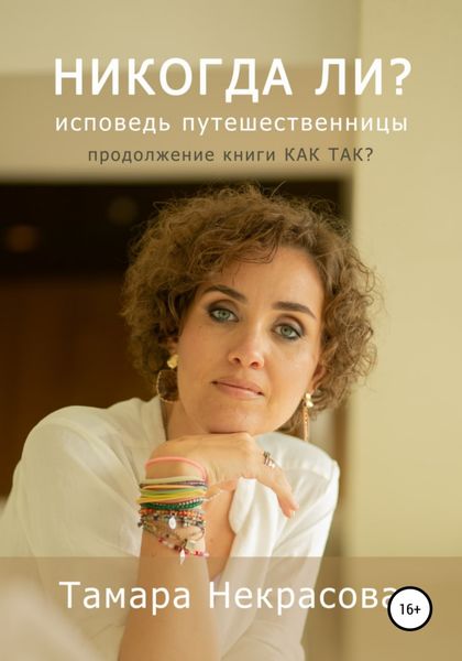 Обложка книги «Никогда ли?»