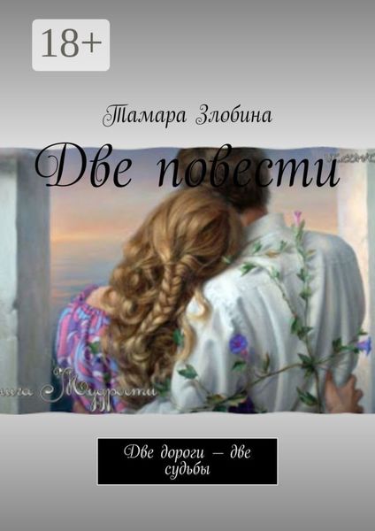 Обложка книги «Две повести. Две дороги – две судьбы»