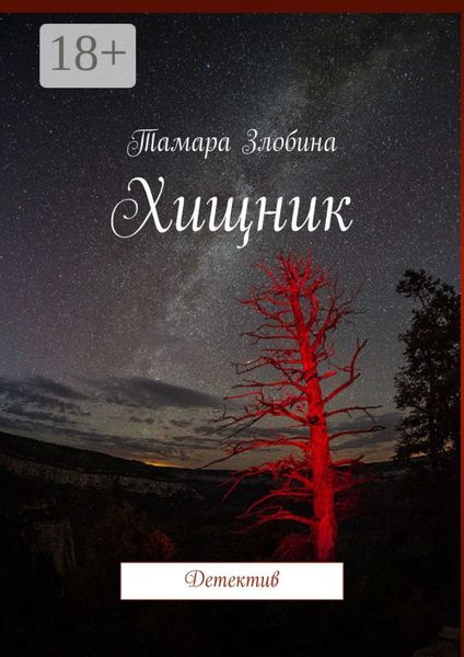 Обложка книги  «Хищник. Детектив»