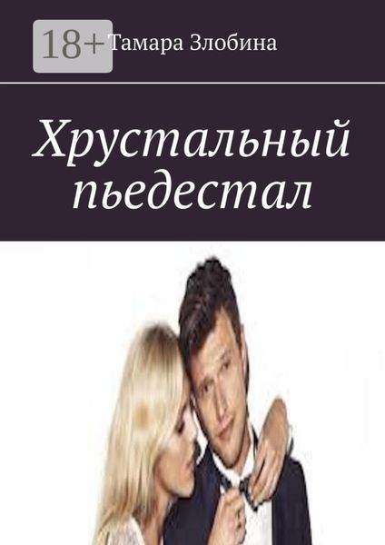 Обложка книги  «Хрустальный пьедестал»