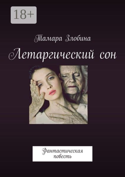 Обложка книги «Летаргический сон. Фантастическая повесть»