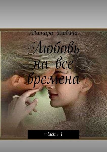 Обложка книги  «Любовь на все времена. Часть 1»
