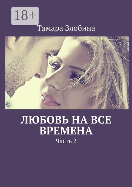 Обложка книги  «Любовь на все времена. Часть 2»