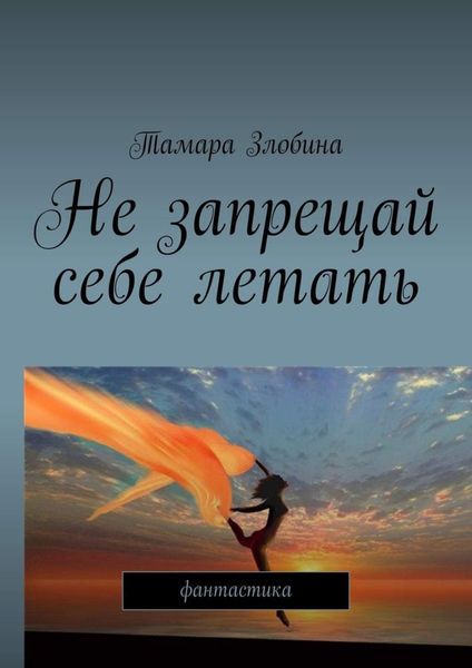 Обложка книги  «Не запрещай себе летать. Фантастика»