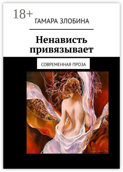 Обложка книги «Ненависть привязывает. Современная проза»